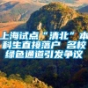上海试点“清北”本科生直接落户 名校绿色通道引发争议