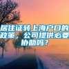 居住证转上海户口的政策，公司提供必要协助吗？