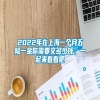 2022年在上海一个月五险一金你需要交多少钱，一起来看看吧