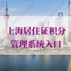 2021年上海居住证积分查询，上海居住证积分管理系统入口