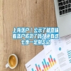上海落户｜公示了就意味着落户成功了吗？还有这七步一定别忘记