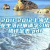 2011-2012上海毕业生落户申请学习成绩评定表.pdf