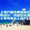 上海户籍改革新政公布试行：持居住证满七年可申办上海户口