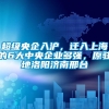 超级央企入沪，迁入上海的6大中央企业多强，原驻地洛阳济南邢台