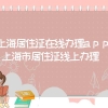 上海居住证在线办理app，上海市居住证线上办理