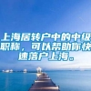 上海居转户中的中级职称，可以帮助你快速落户上海。
