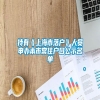 持有《上海市落户》人员申办本市常住户口公示名单