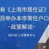 2022上海居转户审核步骤和时间优化攻略！上海居转户怎么办理补税认可通过