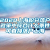 2020上海积分落户政策中符合什么条件可直接落户上海
