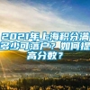 2021年上海积分满多少可落户？如何提高分数？