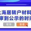 【科普】上海居转户材料初审到公示的时间