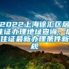 2022上海徐汇区居住证办理地址查询，居住证最新办理条件新规