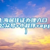 上海居住证办理入口（公众号+小程序+app）