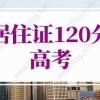 上海居住证120分可以参加高考吗？今年政策放宽！