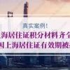 【真实案例】上海居住证积分材料齐全，却因上海居住证有效期被拒！