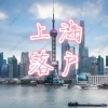 上海积分入户细则申请：哪些人符合投靠落户上海政策？