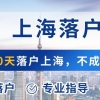 想在上海落户有什么好办法，有居住证和积分怎么落户