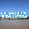 上海：持居住证满三年家庭可买二套房