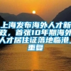 上海发布海外人才新政，首张10年期海外人才居住证落地临港_重复