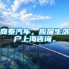 商泰汽车，应届生落户上海咨询。
