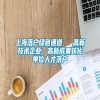 上海落户绿色通道 → 高新技术企业、高新成果转化单位人才落户