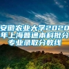 安徽农业大学2020年上海普通本科批分专业录取分数线
