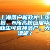上海落户新政冲上热搜，6所高校应届毕业生可直接落户，天津呢？
