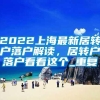 2022上海最新居转户落户解读，居转户落户看看这个_重复