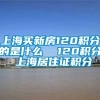 上海买新房120积分的是什么  120积分 上海居住证积分