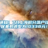 通知！7月上海积分落户社保基数调整为10338元！
