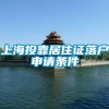 上海投靠居住证落户申请条件
