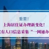 上海居住证办理新变化！实有人口信息采集“一网通办”