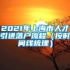 2021年上海市人才引进落户流程（按时间线梳理）