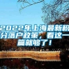 2022年上海最新积分落户政策，看这一篇就够了！