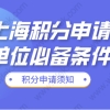 单位申请上海居住证积分，总公司和分公司申请的条件？