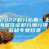 2022积分必看！上海居住证积分加分项：紧缺专业目录