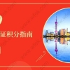 上海有关上海居住证积分查询个税零申报的官方会回应！