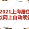 重磅!2021上海居住证可以网上自动续签啦!