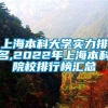 上海本科大学实力排名,2022年上海本科院校排行榜汇总