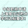 中级职称申请上海居住证积分，学历达标要求！