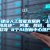 建设人工智能发展的“上海高地” 阿里、腾讯、微软等 8个AI创新中心落户