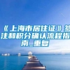《上海市居住证》签注和积分确认流程指南_重复