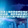 如果上海市事业单位考试被录用，是否有机会通过应届生积分落户政策落户？