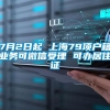 7月2日起 上海79项户籍业务可微信受理 可办居住证