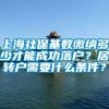 上海社保基数缴纳多少才能成功落户？居转户需要什么条件？