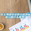 在上海居住证积分达到标准分值什么意思？