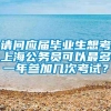 请问应届毕业生想考上海公务员可以最多一年参加几次考试？