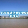上海青浦区积分通知书代办