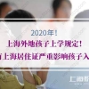 2020年上海外地孩子上学规定！没有上海居住证严重影响孩子入学！