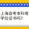 上海自考本科有学位证书吗？